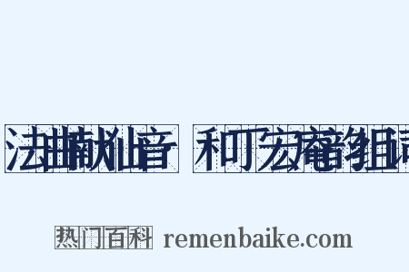 法曲献仙音·和丁宏庵韵组词是什么意思的图片